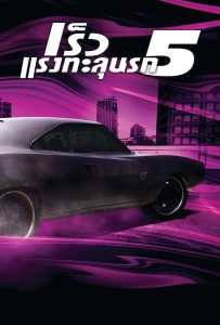 ดูหนังออนไลน์ Fast Five (2011) เร็ว…แรงทะลุนรก 5