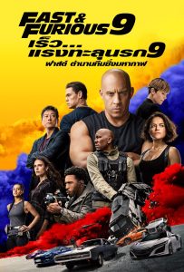 ดูหนังออนไลน์ F9 (2021) เร็ว…แรงทะลุนรก 9