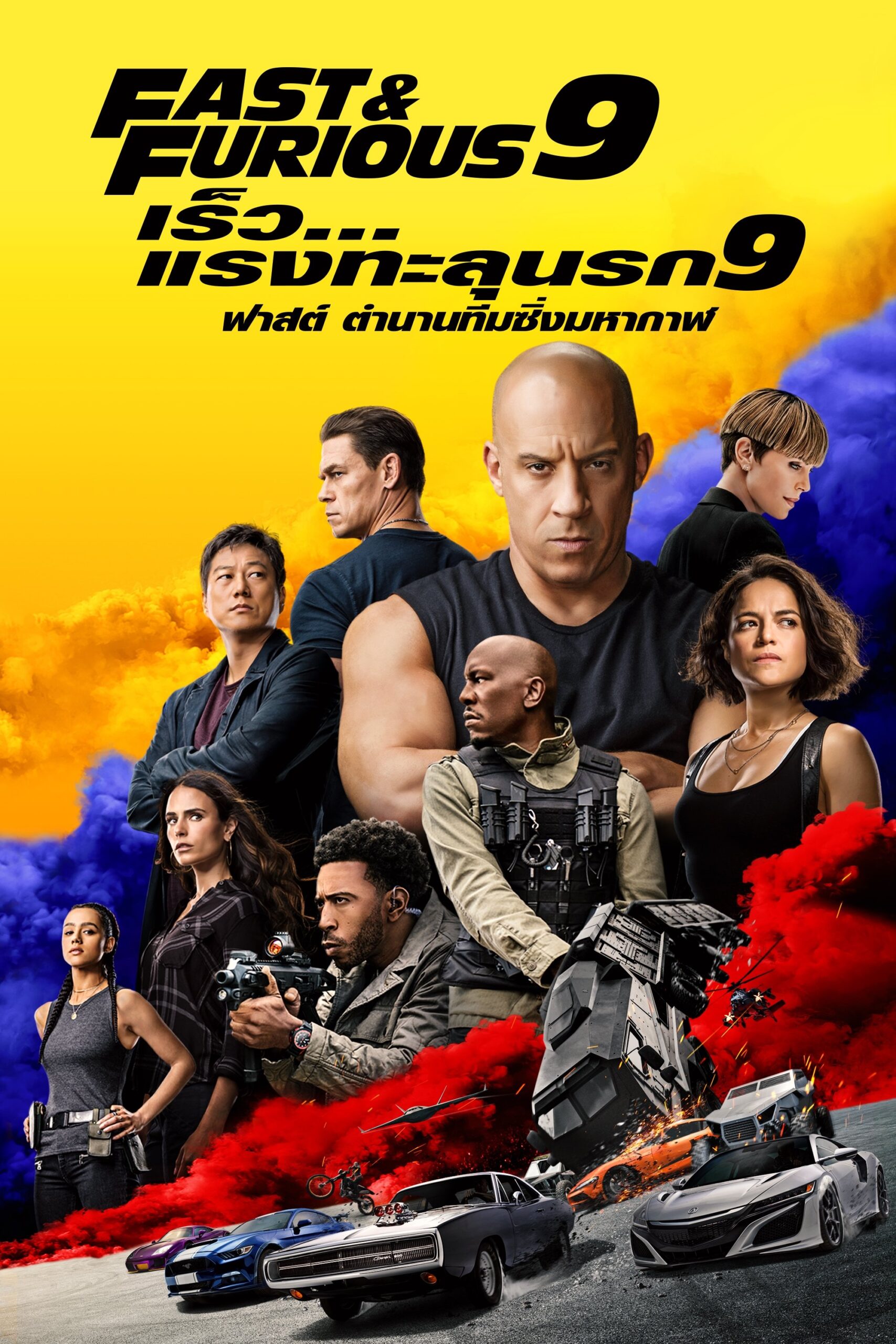 ดูหนังออนไลน์ F9 (2021) เร็ว…แรงทะลุนรก 9