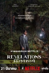 ดูหนังออนไลน์ Revelations (2025) Revelations: นิมิตสวรรค์