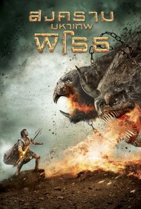 ดูหนังออนไลน์ Wrath of the Titans (2012) สงครามมหาเทพพิโรธ