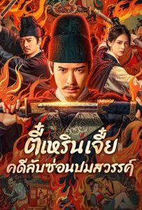 ดูหนังออนไลน์ Detective Dee: The Celestial Mystery (2025) ตี๋เหรินเจี๋ย คดีลับซ่อนปมสวรรค์