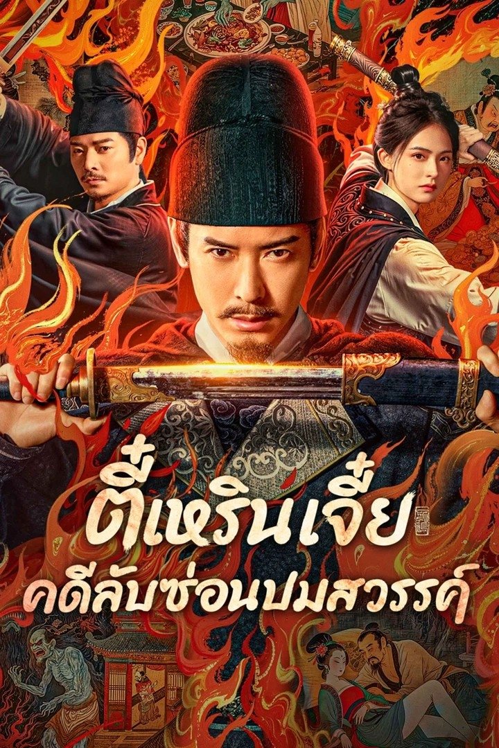 ดูหนังออนไลน์ Detective Dee: The Celestial Mystery (2025) ตี๋เหรินเจี๋ย คดีลับซ่อนปมสวรรค์
