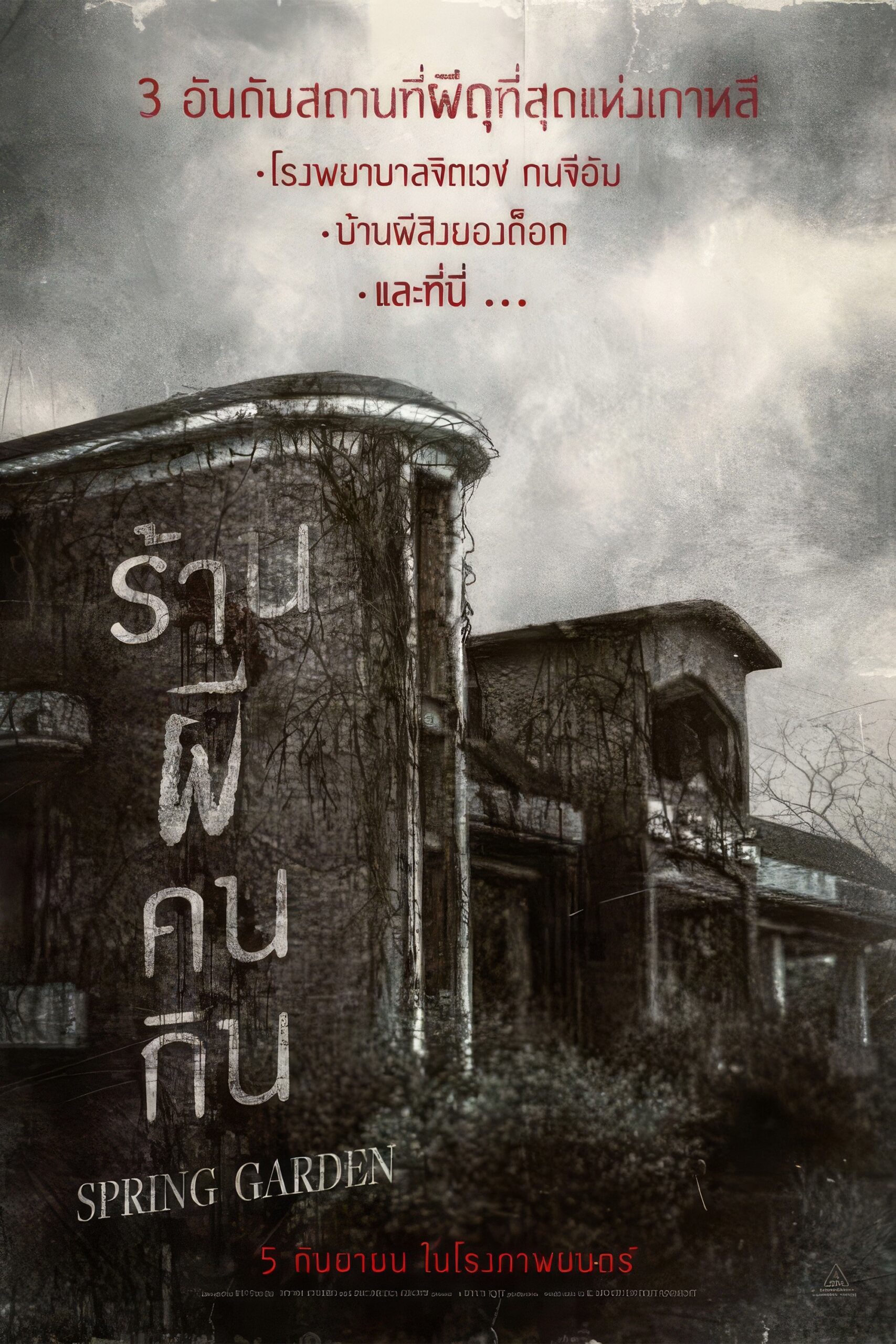ดูหนังออนไลน์ Spring Garden (2024) บ้านผีกินคน