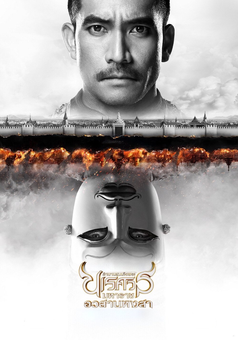 ดูหนังออนไลน์ King Naresuan Part: 6 (2015) ตํานานสมเด็จพระนเรศวรมหาราช ภาค ๖ : อวสานหงสา