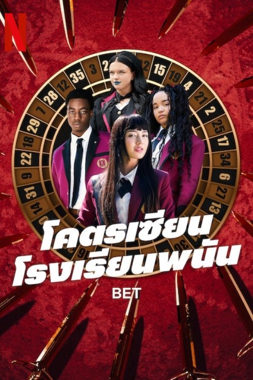 ดูหนังออนไลน์ Bet (2025) โคตรเซียนโรงเรียนพนัน