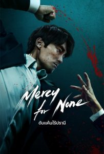 ดูหนังออนไลน์ Mercy for None (2025) ดับแค้นไร้ปรานี