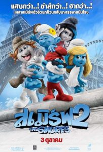 ดูหนังออนไลน์ The Smurfs 2 (2013) เดอะ สเมิร์ฟ 2