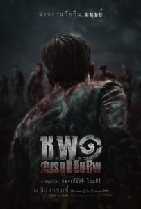 ดูหนังออนไลน์ Operation Undead (2024) ช.พ.๑ สมรภูมิคืนชีพ