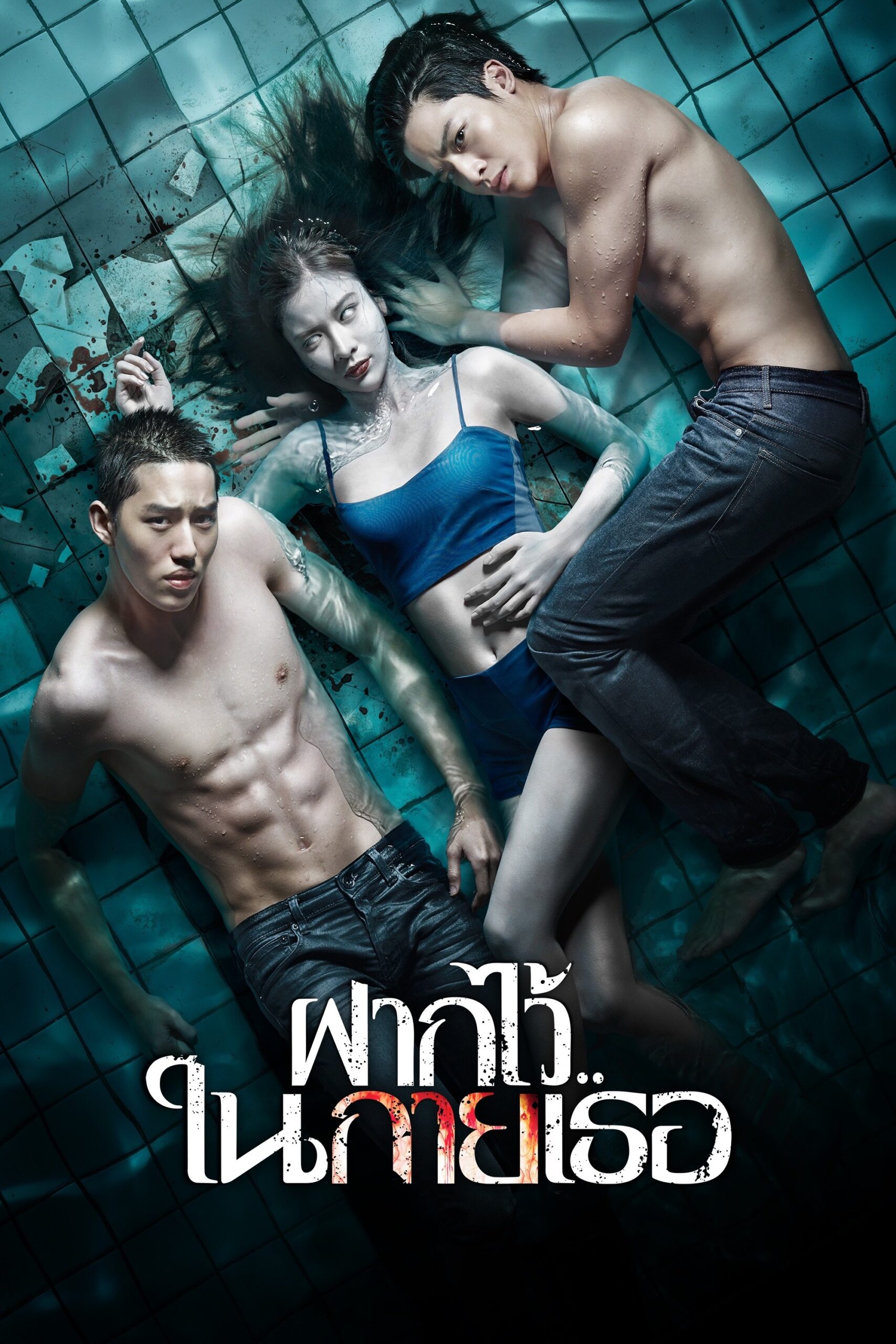 ดูหนังออนไลน์ The Swimmers (2014) ฝากไว้..ในกายเธอ