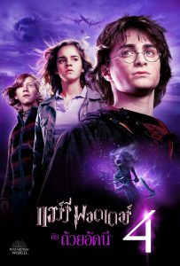 ดูหนังออนไลน์ Harry Potter and the Goblet of Fire (2005) แฮร์รี่ พอตเตอร์ กับ ถ้วยอัคนี