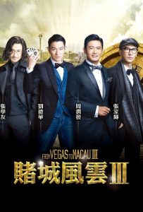ดูหนังออนไลน์ From Vegas to Macau III (2016) โคตรเซียนมาเก๊า เขย่าเวกัส 3