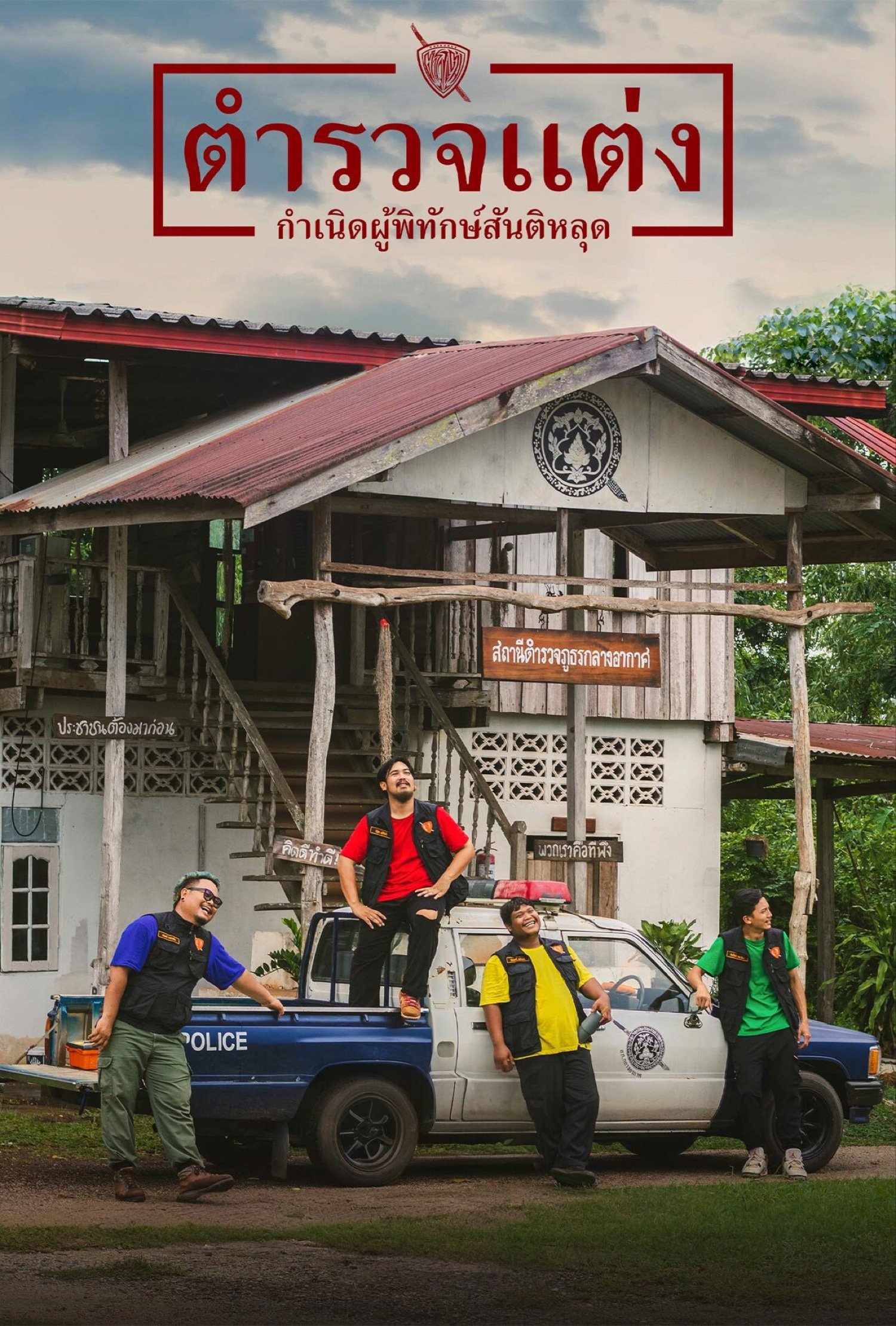 ดูหนังออนไลน์ Police Modify (2024) ตำรวจแต่ง กำเนิดผู้พิทักษ์สันติหลุด