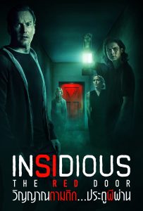 ดูหนังออนไลน์ Insidious: The Red Door (2023) วิญญาณตามติด: ประตูผีผ่าน