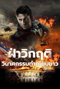 ดูหนังออนไลน์ Olympus Has Fallen (2013) ฝ่าวิกฤติ วินาศกรรมทำเนียบขาว