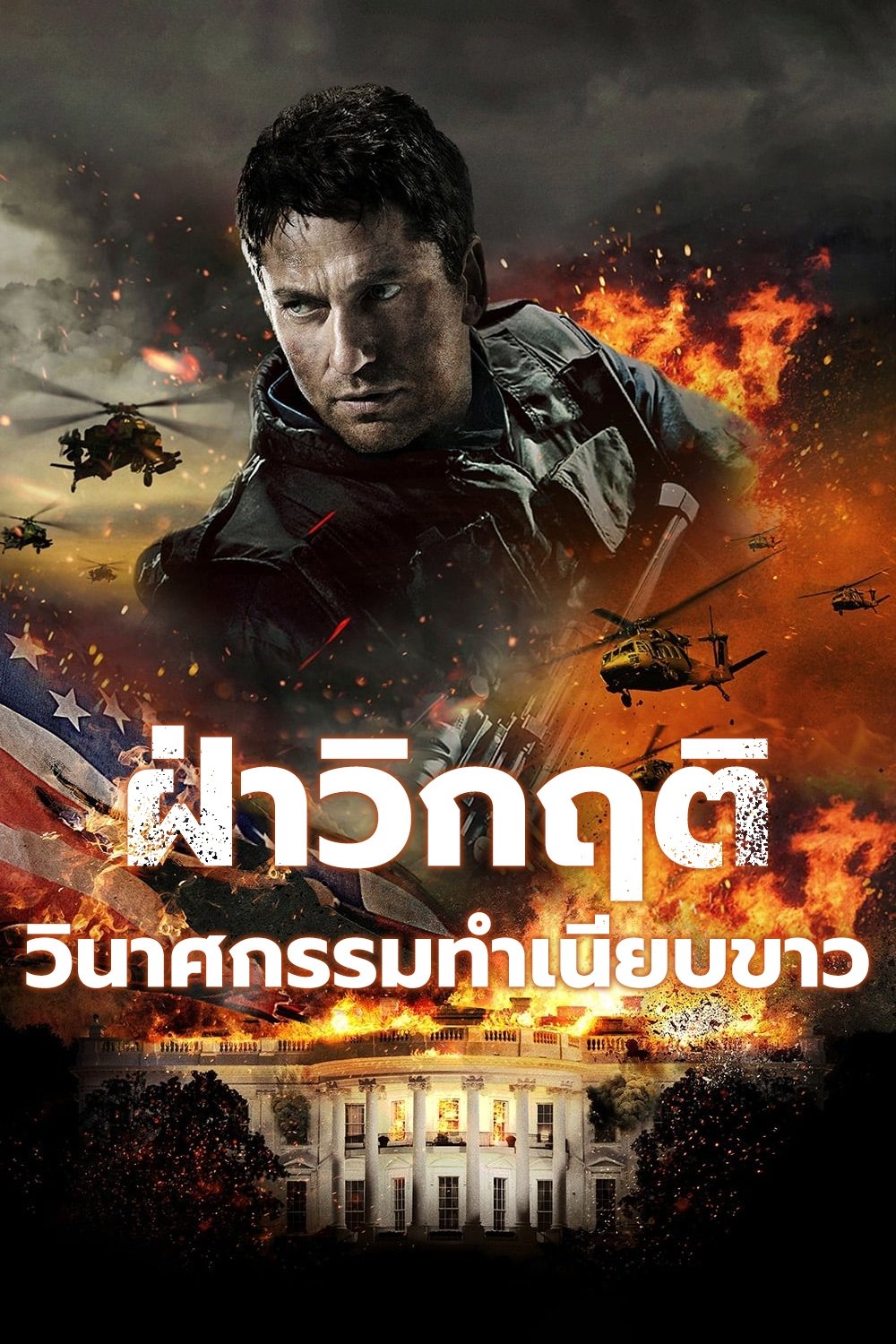 ดูหนังออนไลน์ Olympus Has Fallen (2013) ฝ่าวิกฤติ วินาศกรรมทำเนียบขาว