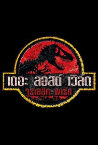 ดูหนังออนไลน์ The Lost World: Jurassic Park (1997) เดอะ ลอสต์ เวิล์ด จูราสสิค พาร์ค