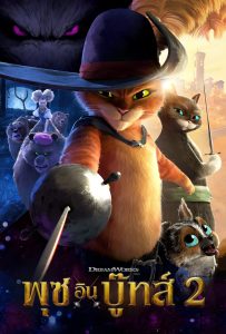 ดูหนังออนไลน์ Puss in Boots: The Last Wish (2022) พุซ อิน บู๊ทส์ 2