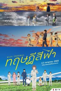 ดูหนังออนไลน์ Blue Thermal (2022) ทฤษฎีสีฟ้า