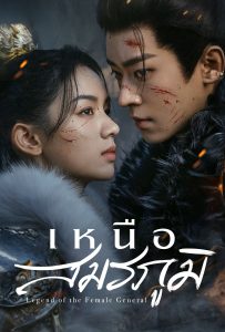 ดูหนังออนไลน์ Legend of the Female General (2025) เหนือสมรภูมิ