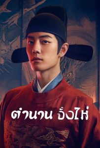 ดูหนัง Legend of Zang Hai (2025) ตำนานจั้งไห่