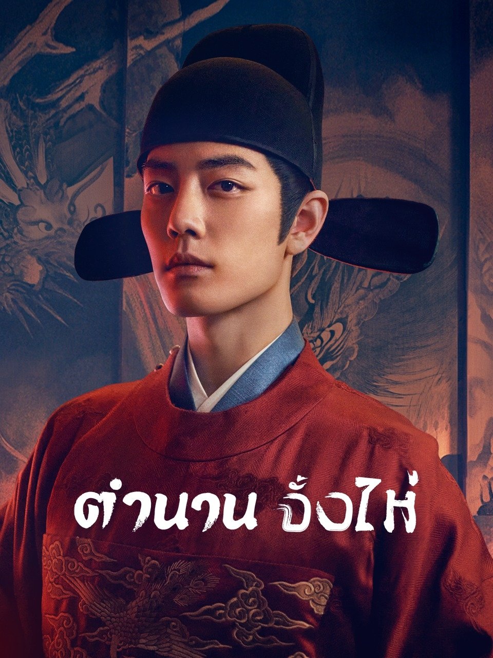 ดูหนังออนไลน์ Legend of Zang Hai (2025) ตำนานจั้งไห่