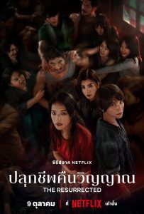 ดูหนังออนไลน์ The Resurrected (2025) ปลุกชีพคืนวิญญาณ