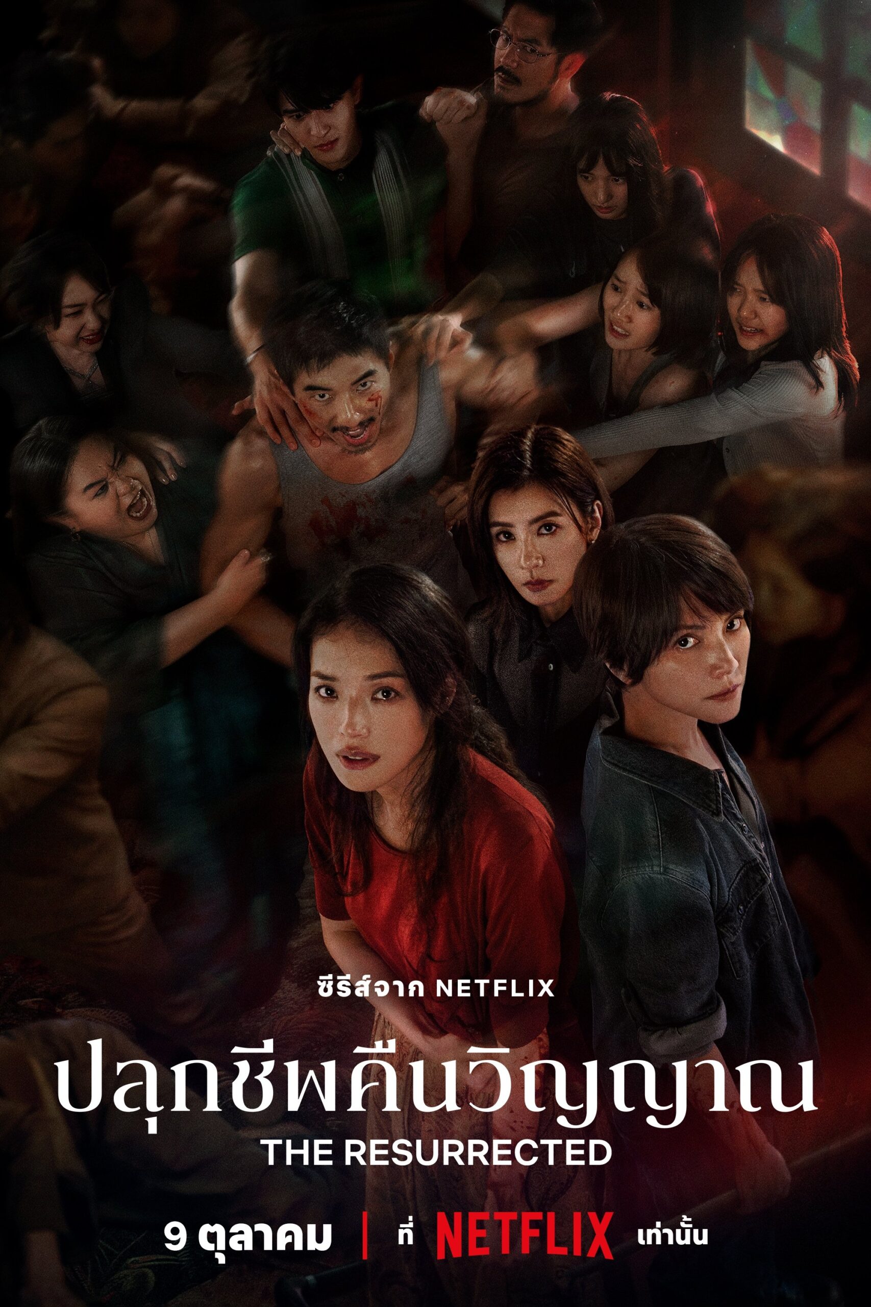 ดูหนังออนไลน์ The Resurrected (2025) ปลุกชีพคืนวิญญาณ