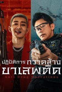 ดูหนังออนไลน์ Anti Drug Operations (2025) ปฏิบัติการกวาดล้างยาเสพติด
