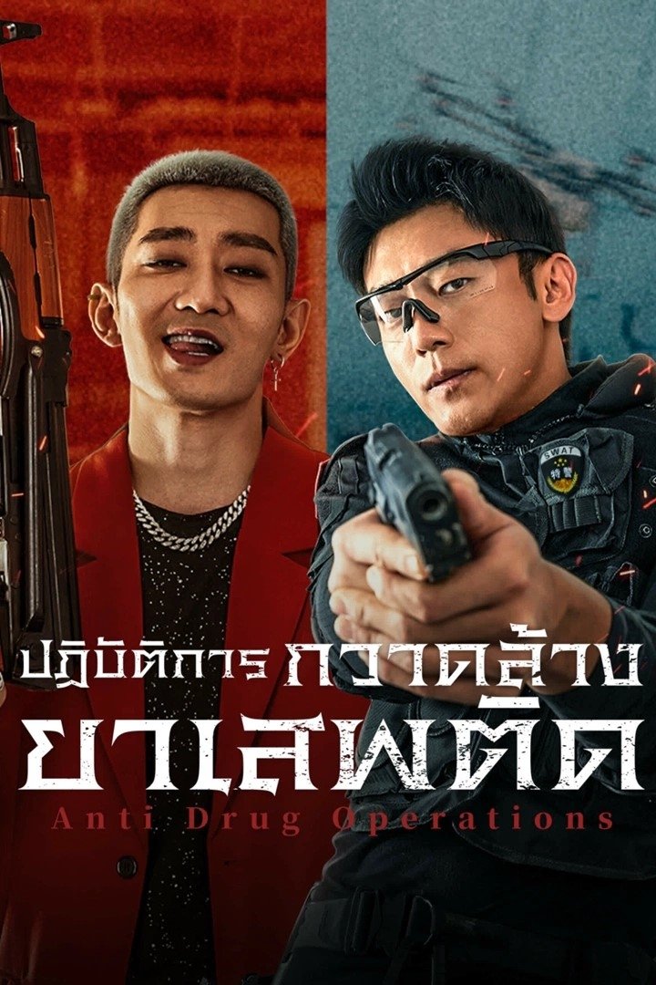 ดูหนังออนไลน์ Anti Drug Operations (2025) ปฏิบัติการกวาดล้างยาเสพติด