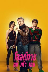 ดูหนังออนไลน์ Old Guy (2024) โอลด์กาย แก่ เก๋า เกม