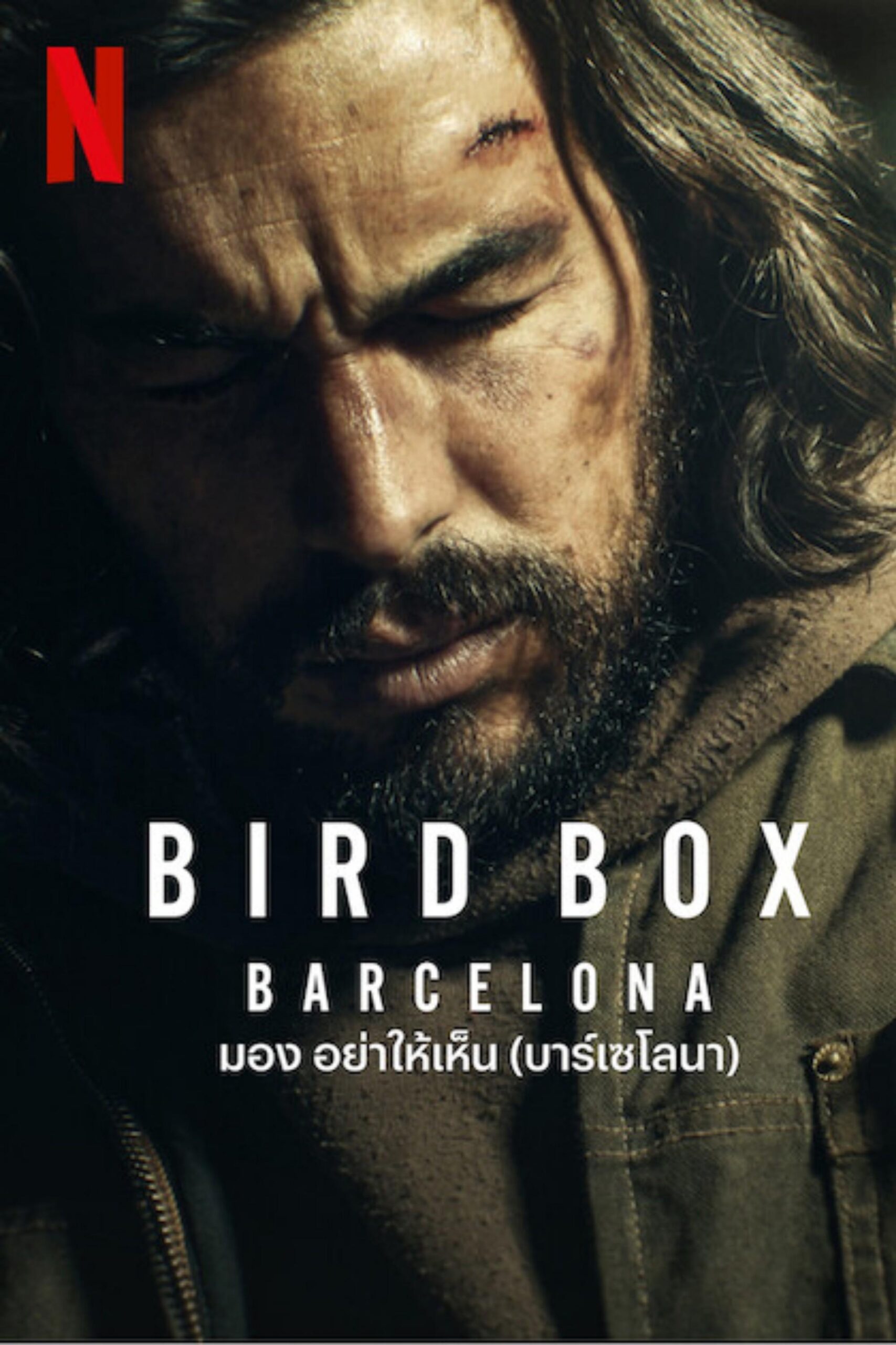 ดูหนังออนไลน์ Bird Box Barcelona (2023) มอง อย่าให้เห็น (บาร์เซโลนา)