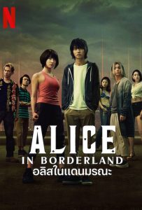 ดูหนังออนไลน์ Alice in Borderland (2020) อลิสในแดนมรณะ