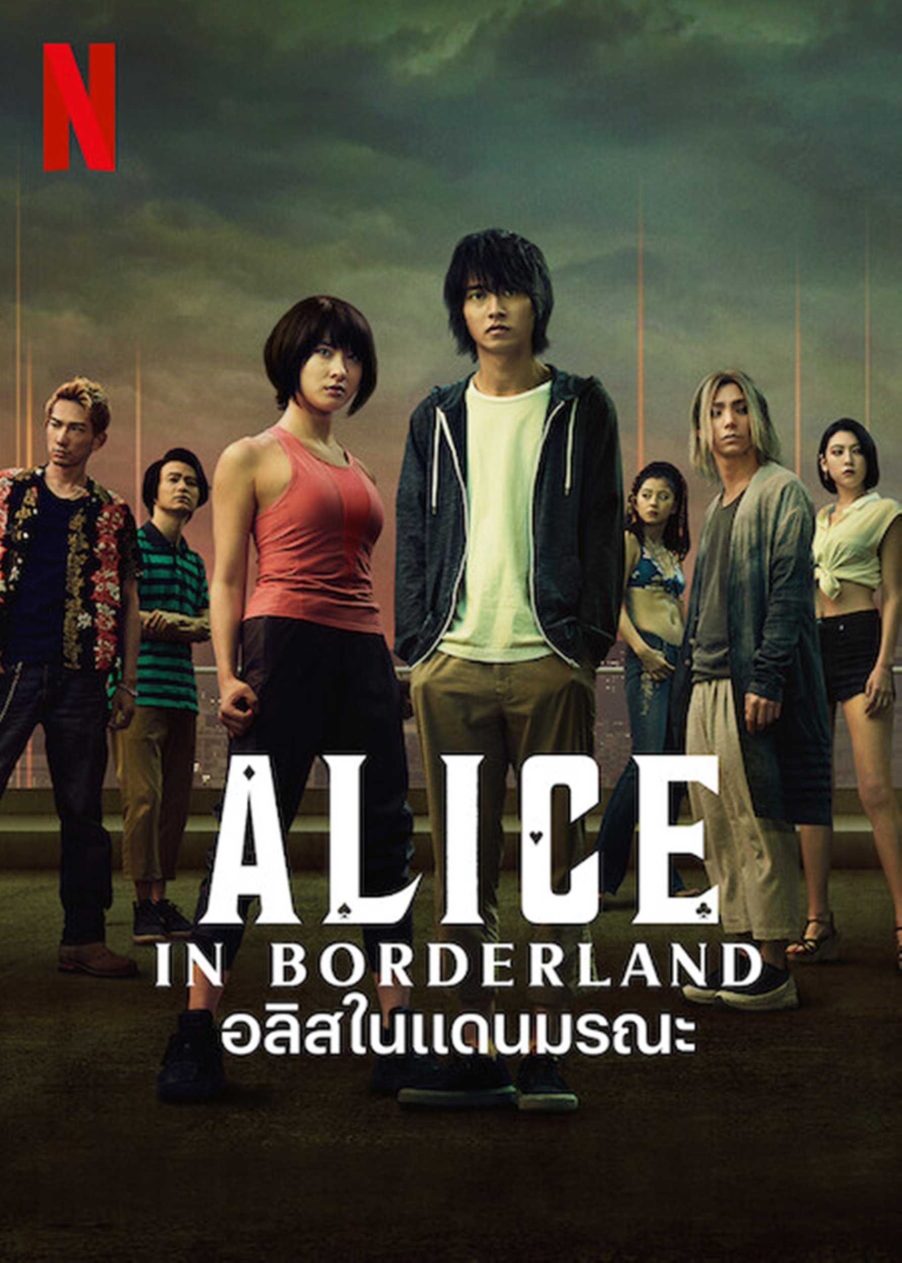 ดูหนังออนไลน์ Alice in Borderland (2020) อลิสในแดนมรณะ
