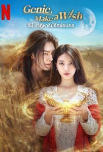 ดูหนังออนไลน์ Genie, Make a Wish (2025) Genie, Make a Wish (2025) จีนี่ ปาฏิหาริย์รักซ่อนกล