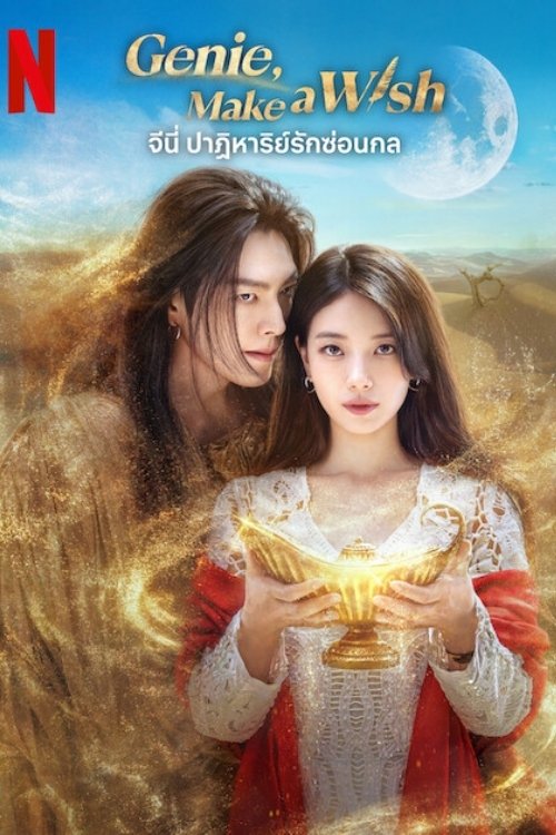ดูหนังออนไลน์ Genie, Make a Wish (2025) Genie, Make a Wish (2025) จีนี่ ปาฏิหาริย์รักซ่อนกล