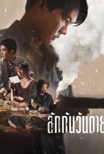ดูหนังออนไลน์ Everybody Loves Me When I’m Dead (2025) ลักกันวันตาย