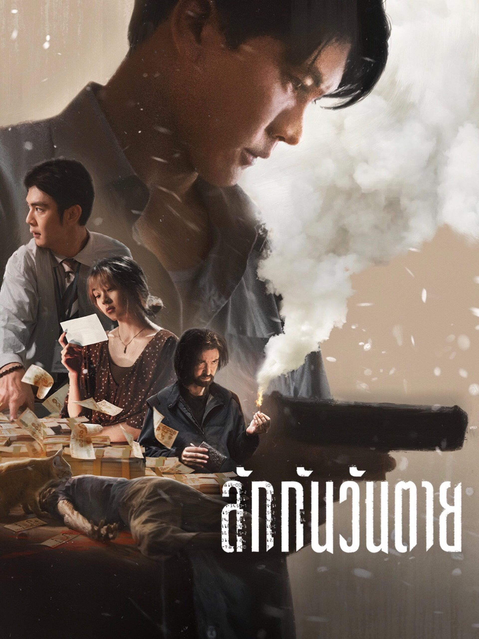 ดูหนังออนไลน์ Everybody Loves Me When I’m Dead (2025) ลักกันวันตาย
