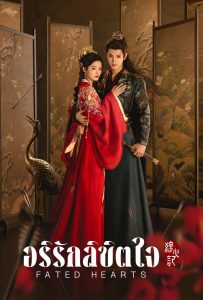 ดูหนังออนไลน์ Fated Hearts (2025) Fated Hearts (2025) อริรักลิขิตใจ