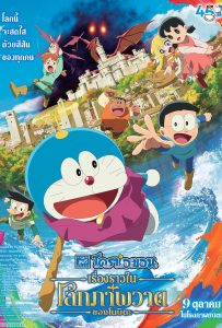 ดูหนังออนไลน์ Doraemon the Movie: Nobita’s Art World Tales (2025) โดราเอมอน เดอะมูฟวี่ เรื่องราวในโลกภาพวาดของโนบิตะ