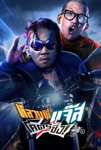 ดูหนังออนไลน์ Fast Racing Jazz (2025) หลวงพี่แจ๊สโคตรซิ่ง