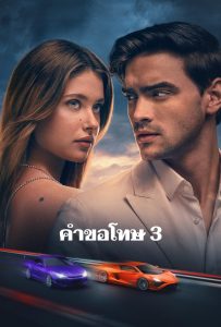ดูหนังออนไลน์ Our Fault (2025) คำขอโทษ 3