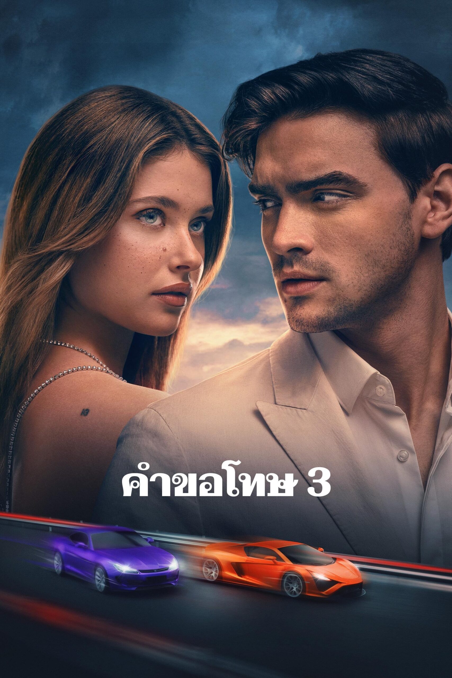 ดูหนังออนไลน์ Our Fault (2025) คำขอโทษ 3