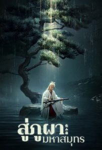 ดูหนังออนไลน์ The Journey of Legend (2025) สู่ภูผามหาสมุทร