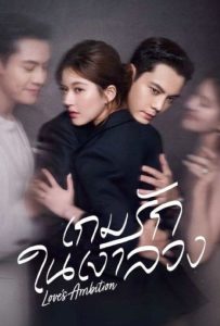 ดูหนังออนไลน์ Love’s Ambition (2025) เกมรักในเงาลวง