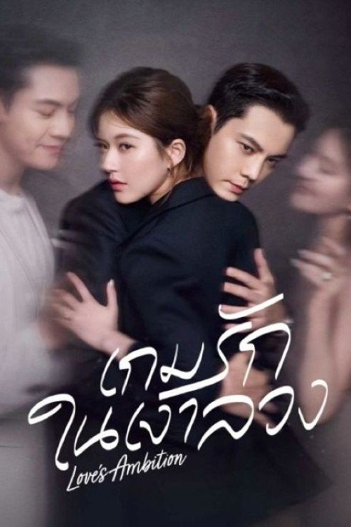 ดูหนังออนไลน์ Love’s Ambition (2025) เกมรักในเงาลวง