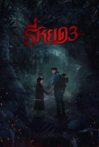 ดูหนังออนไลน์ Death Whisperer 3 (2025) ธี่หยด 3