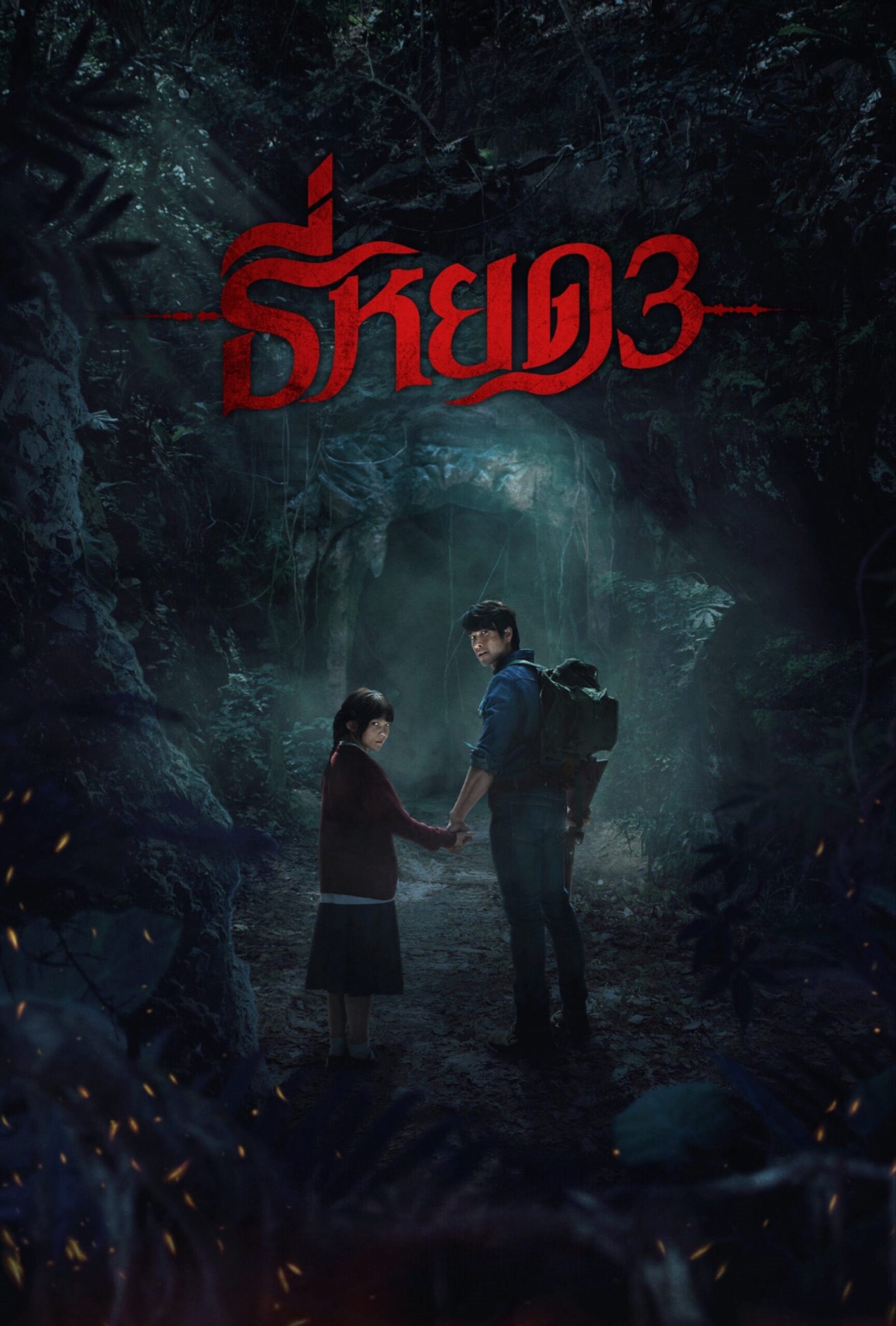 ดูหนังออนไลน์ Death Whisperer 3 (2025) ธี่หยด 3