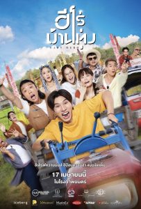 ดูหนังออนไลน์ Baby Hero (2025) ฮีโร่บ้านทุ่ง