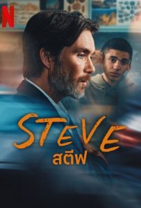 ดูหนังออนไลน์ Steve (2025) สตีฟ